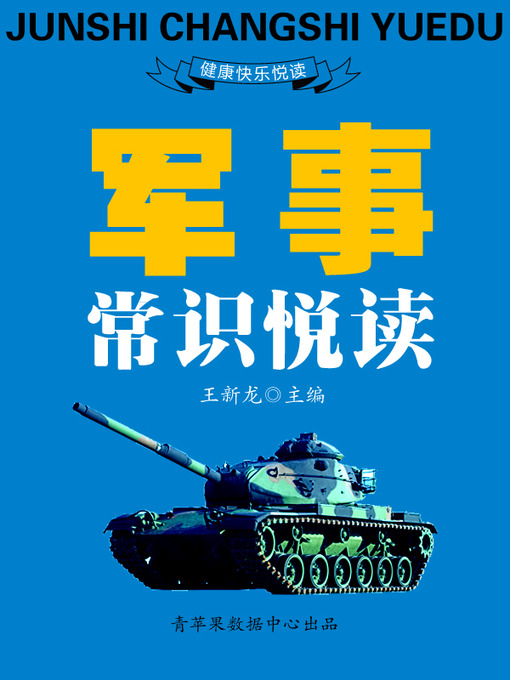 Title details for 军事常识悦读 by 王新龙 - Available
